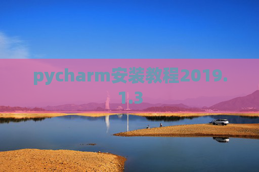 pycharm安装教程2019.1.3