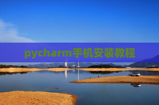 pycharm手机安装教程