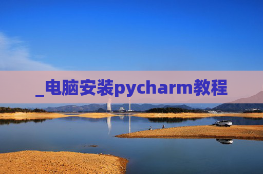 _电脑安装pycharm教程