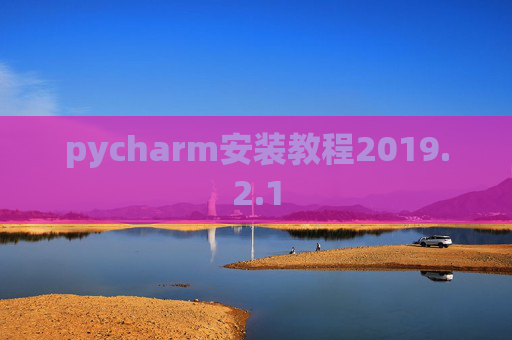 pycharm安装教程2019.2.1