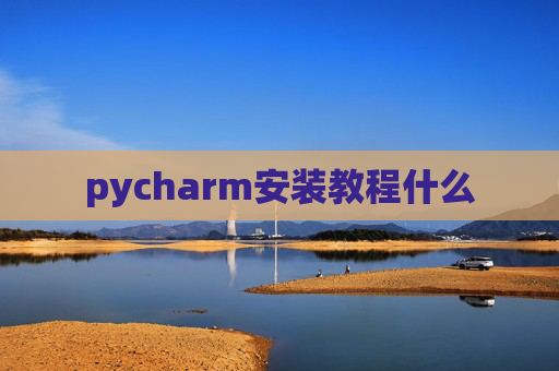 pycharm安装教程什么 pycharm安装教程什么